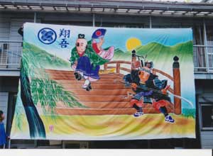 福永染工場,子供の牛若弁慶