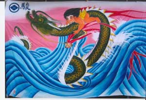 福永染工場,波と子供