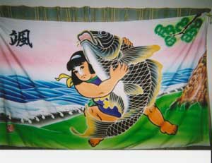 福永染工場,鯉に金時