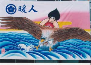 福永染工場,鷲に子供